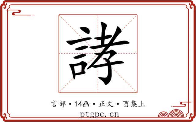 誟