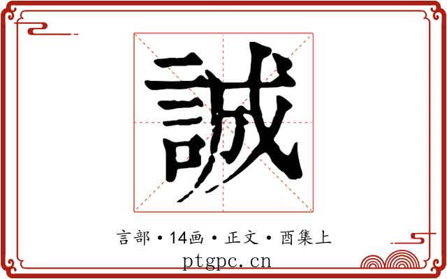 誠