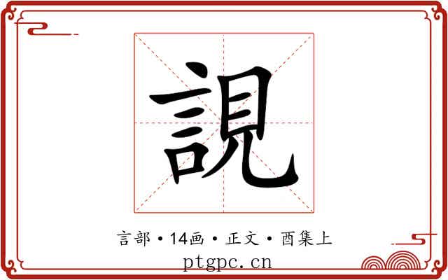 誢