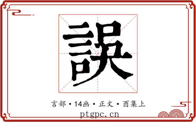 誤