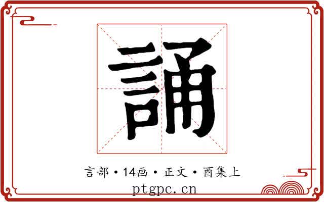 誦