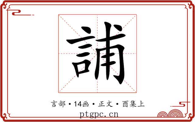 誧