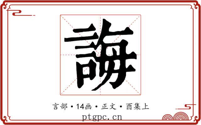 誨