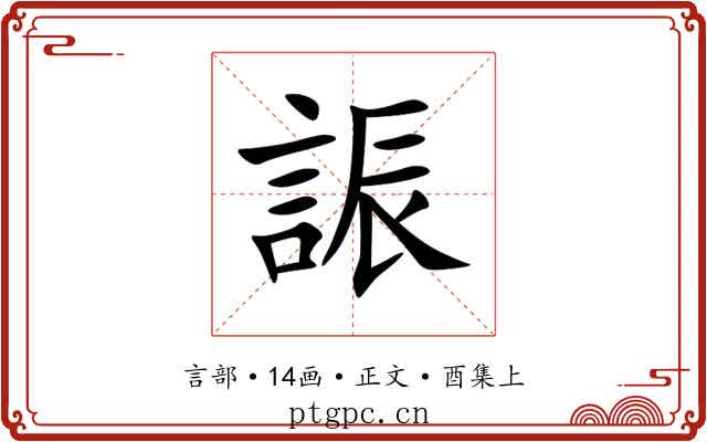 誫