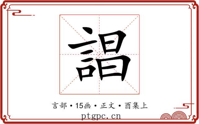 誯
