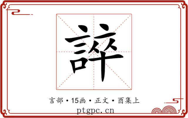 誶