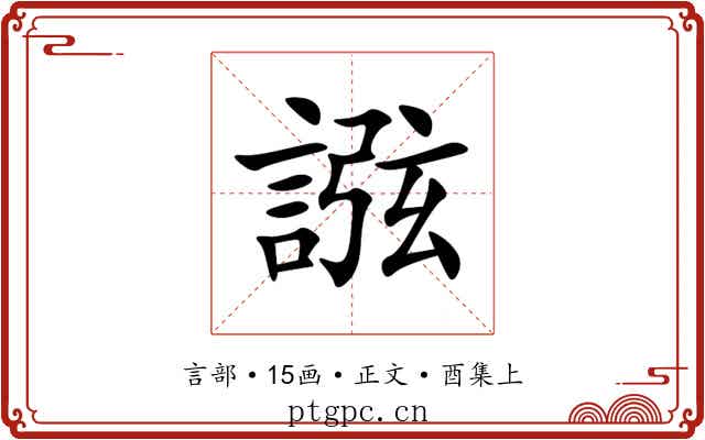 誸