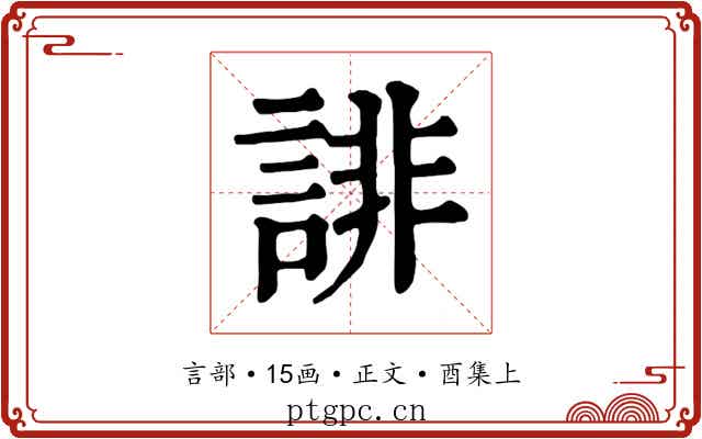 誹