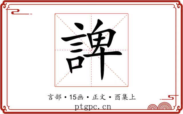 諀