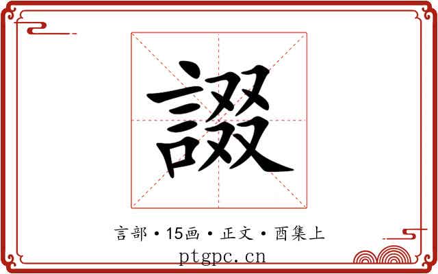 諁