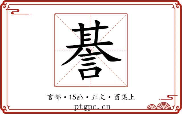 諅
