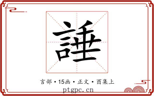 諈