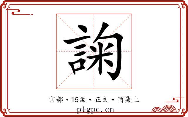 諊