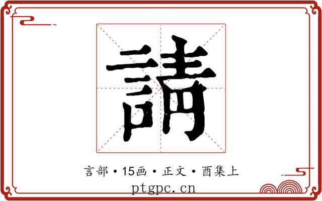 請