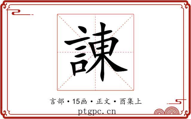 諌