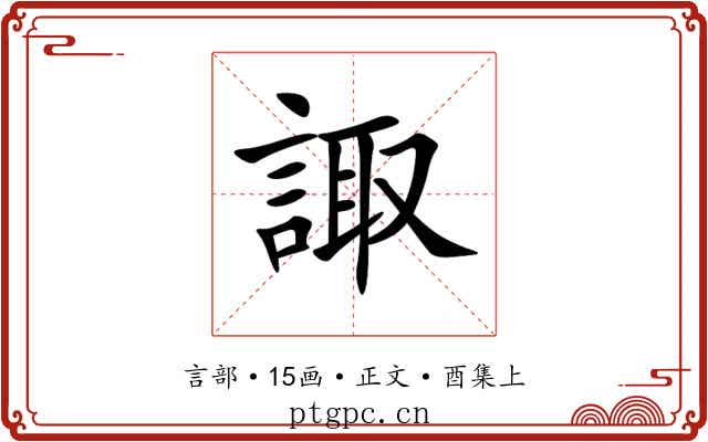 諏