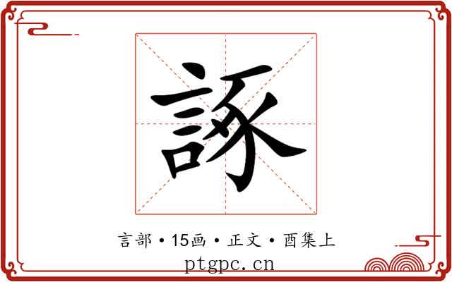 諑