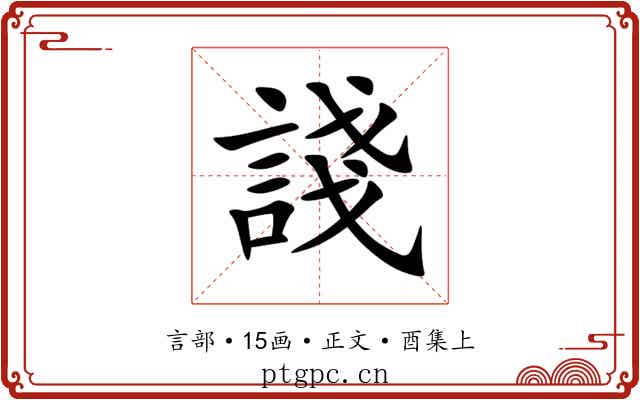 諓