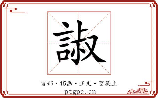 諔