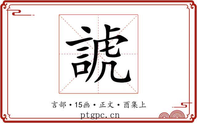 諕