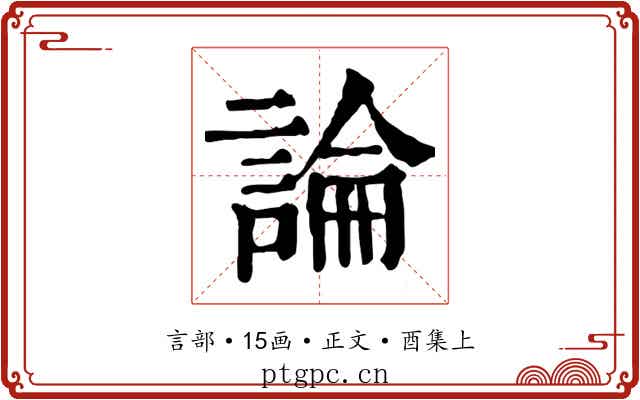 論