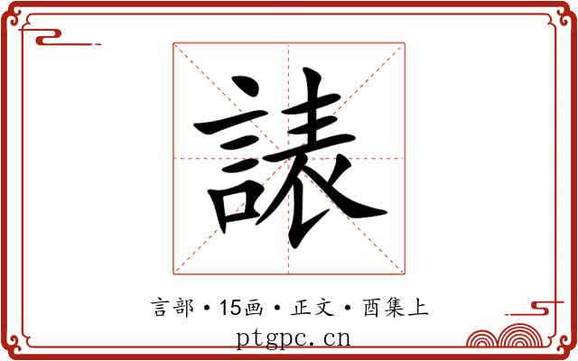 諘