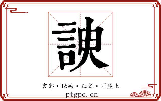 諛