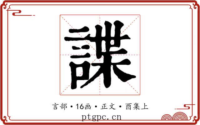 諜