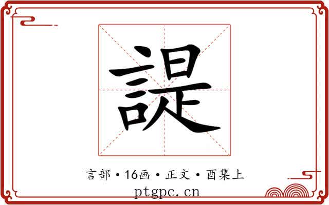 諟
