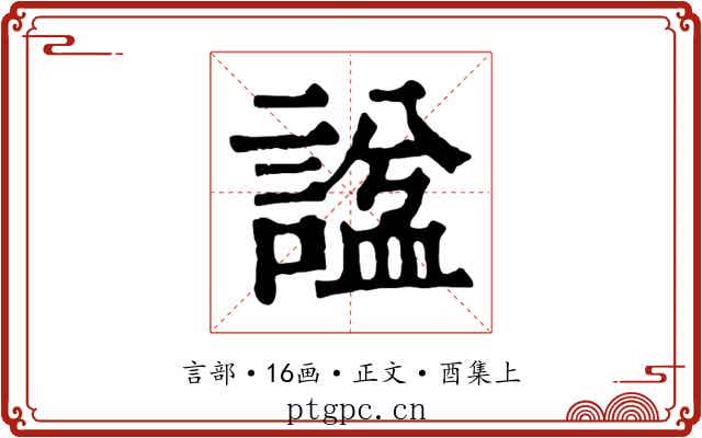 諡