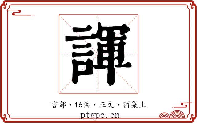 諢