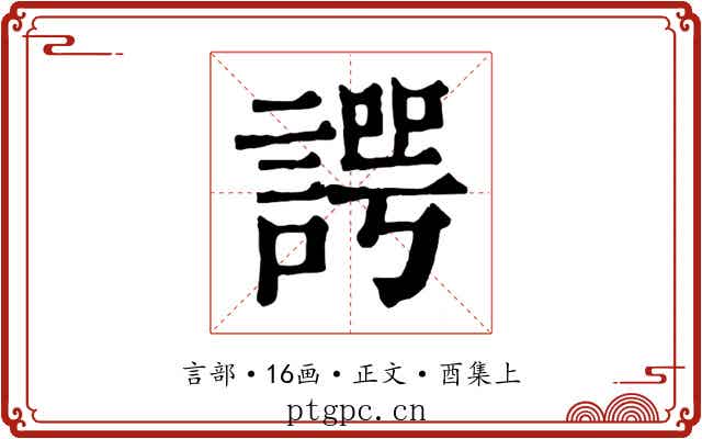 諤