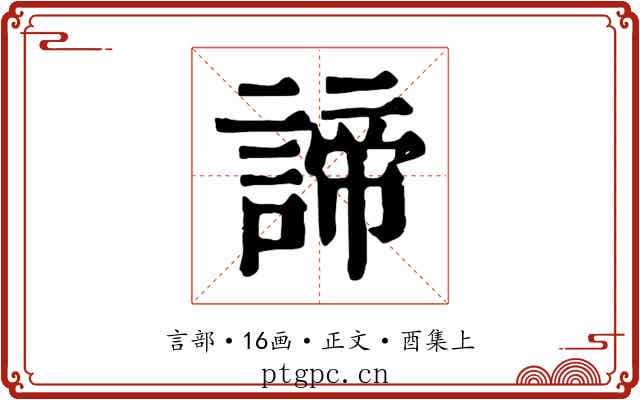 諦