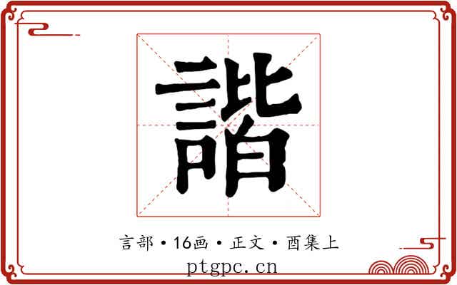 諧