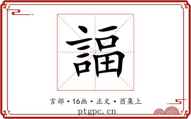 諨