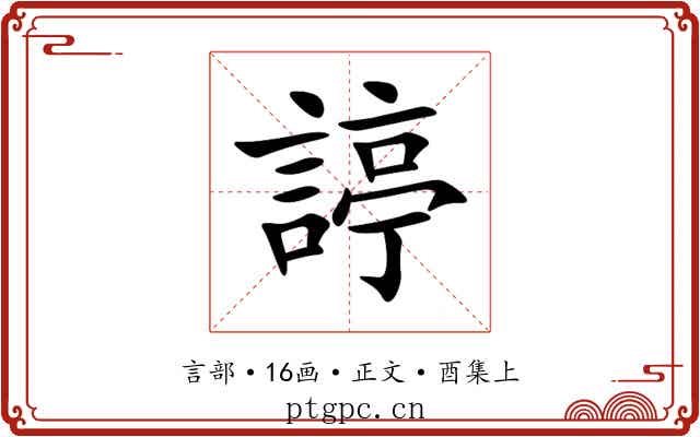 諪