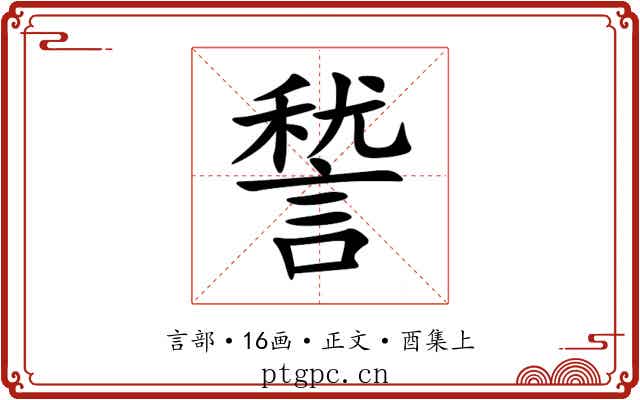 諬