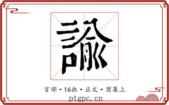 諭