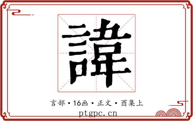 諱