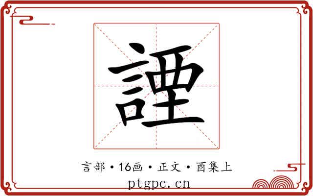 諲