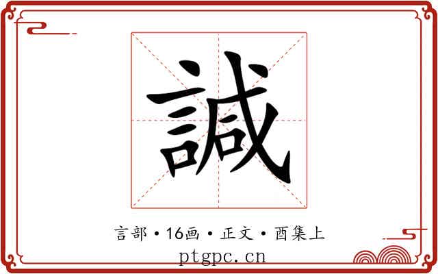 諴