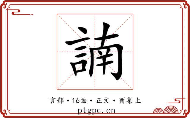 諵