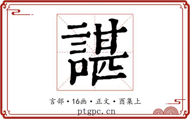 諶