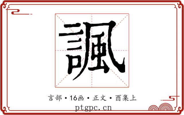 諷