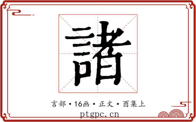 諸