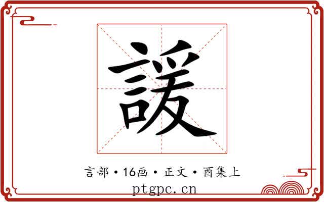 諼