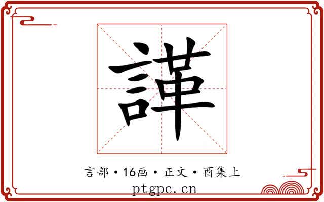 諽