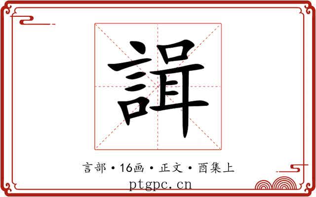 諿