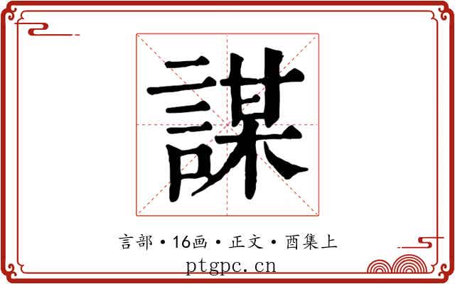 謀