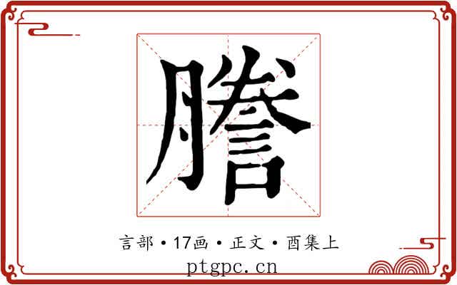 謄
